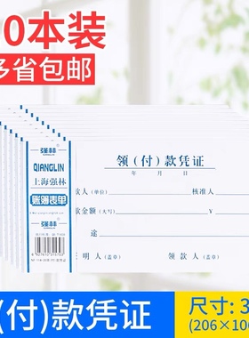 强林114-35领付款凭证 现金领用支付报销单据206x106mm