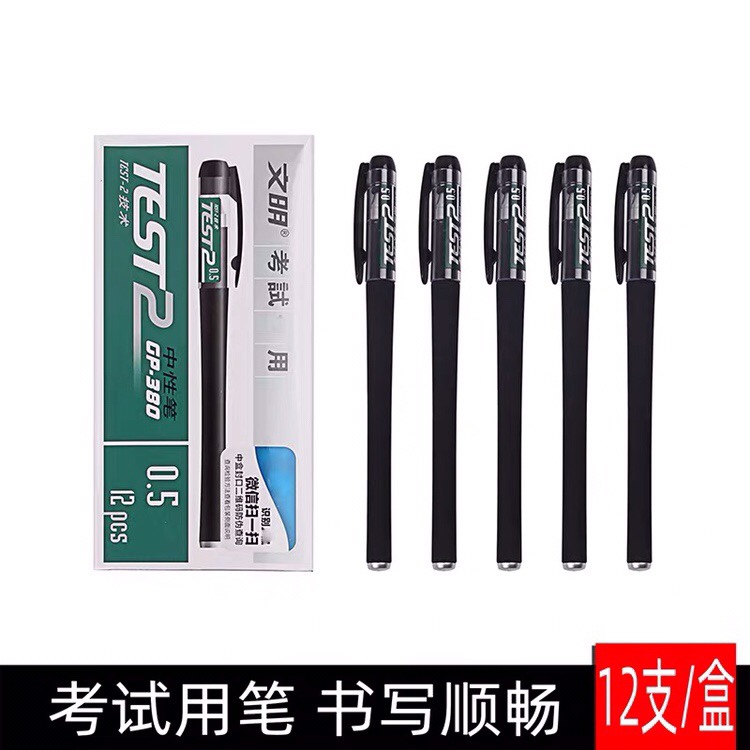 文明GP-380中性笔0.5MM 磨砂杆水笔 签字笔 黑色