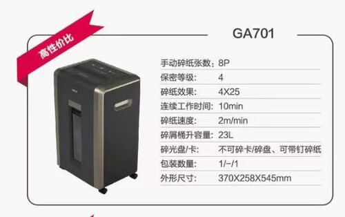 得力GA701碎纸机(黑色)