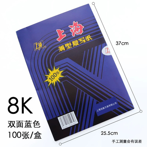 上海牌232 8开双面蓝色复写纸25.5*37厘米大号B4蓝印纸100张一包
