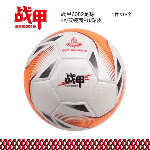 战甲6082足球/5#/双镜面PU/贴皮