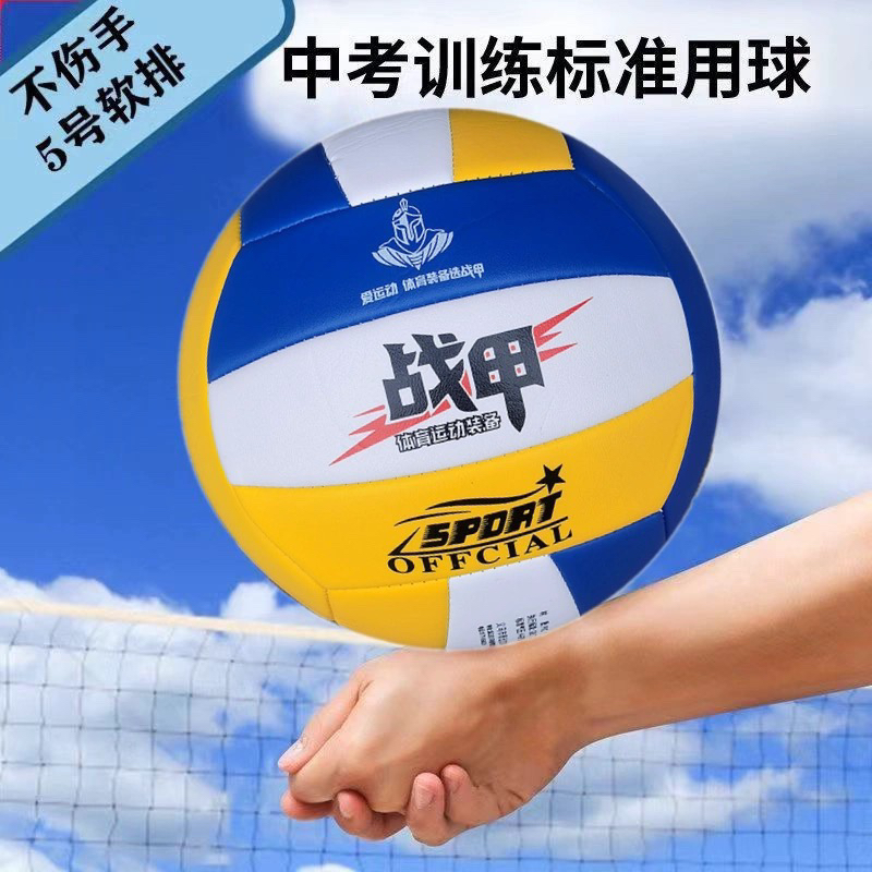 战甲排球5号PVC皮革6000充气软中考学生训练成人沙滩软排黄白蓝色