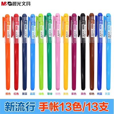 晨光文具agp62403彩色手账中性笔