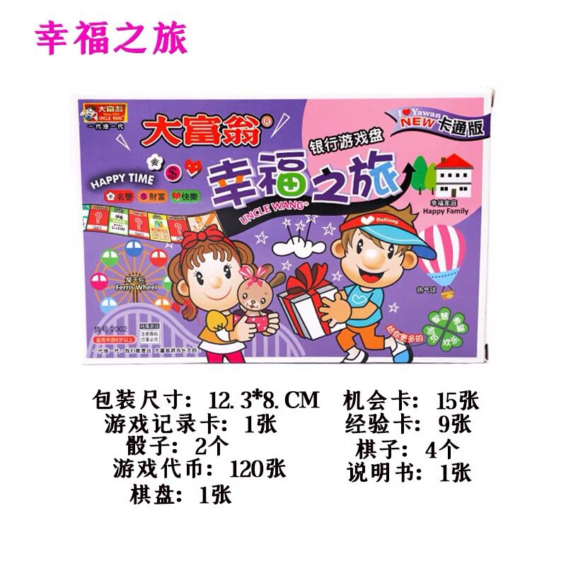 大富翁2002幸福人生游戏棋(卡通版)