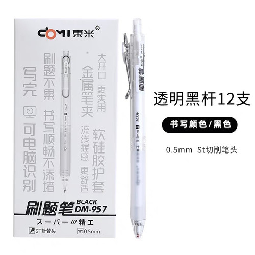 东米DM957学生按动刷题笔软胶护套ST尖精工0.5顺滑不断墨黑蓝红色