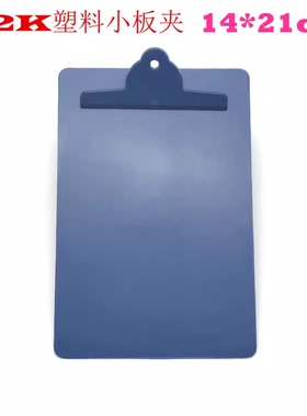 32K 塑料小板夹 A5蓝色板夹20*13cm 文件夹 输液板夹 菜单夹