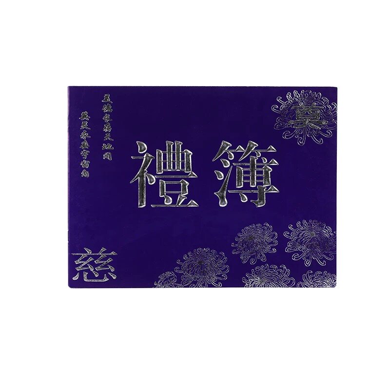 白事礼本殡葬用品红白事礼单记账礼本礼簿礼金簿人情薄丧事随礼薄