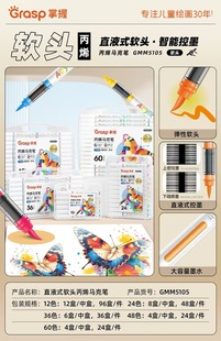 掌握GMM5105软头直液式丙烯马克笔12色24色36色48色