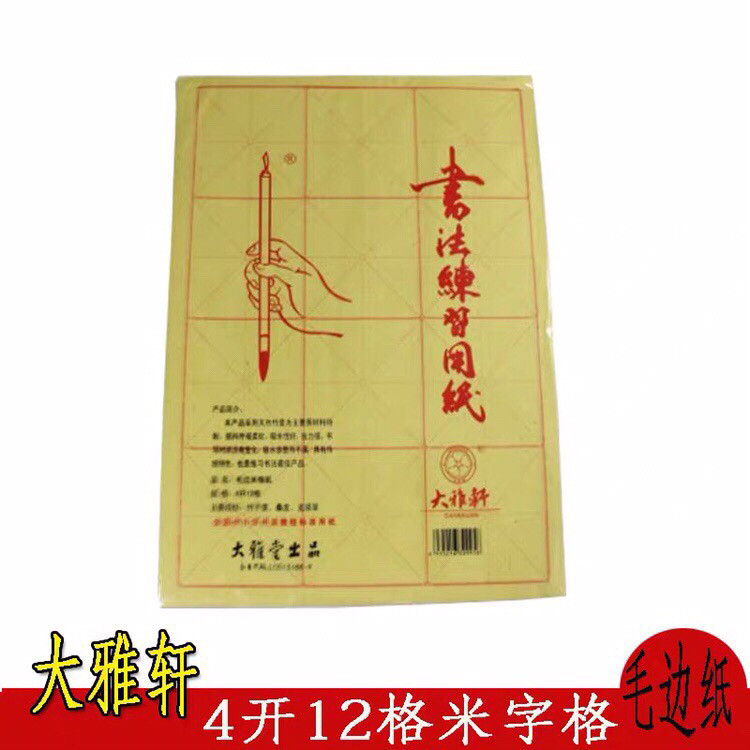 大雅轩4K12格(黄色)米格毛边纸(10cm机印)60张