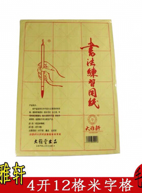 大雅轩4K12格(黄色)米格毛边纸(10cm机印)60张