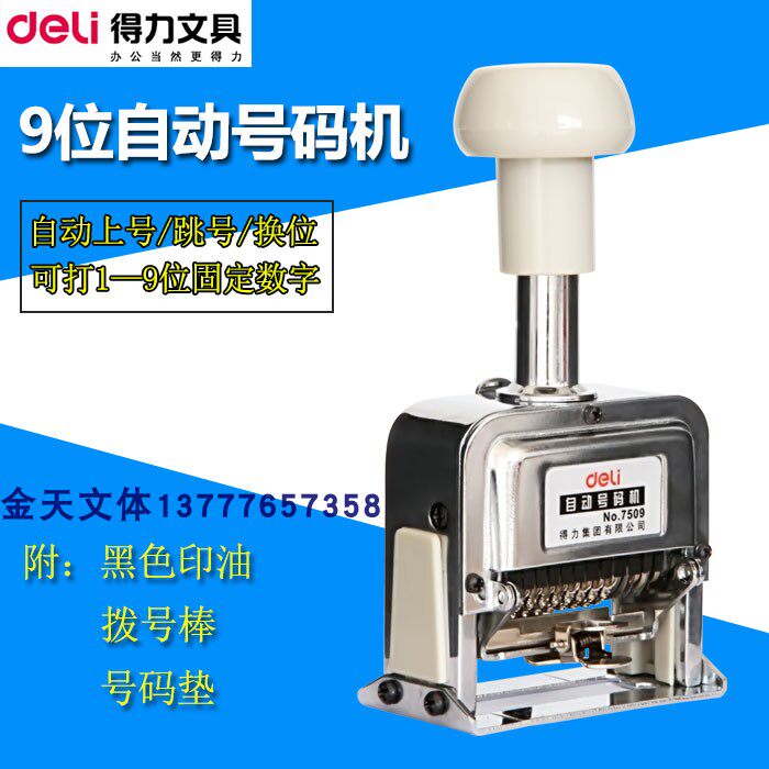 得力7509 自动号码机 打码机 数字印章 9位数 编号机 页码器