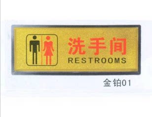 黑底金箔面 洗手间 男女共用 标识牌 标牌 铭牌11x28cm