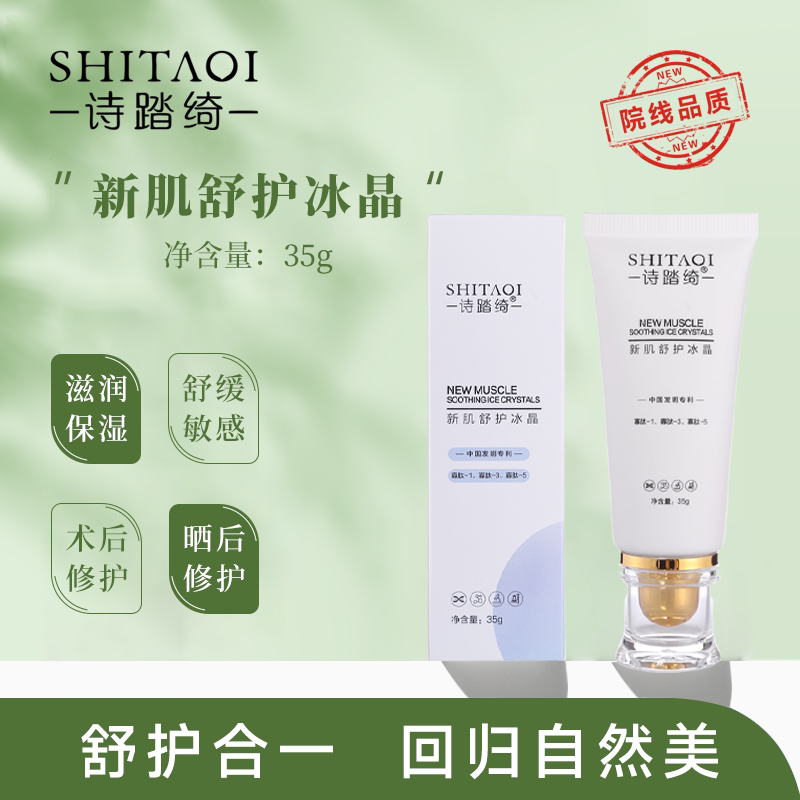 诗踏绮舒缓去红冰晶修护受损肌