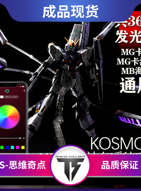 KOSMOS MG 1/100 卡牛卡海 MB海牛 K牌 牛高达灯组幻彩浮游炮灯组