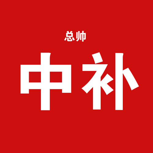 1米总帅中补