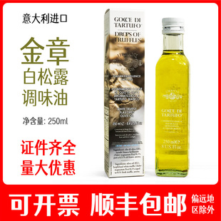 意大利原装进口金章白松露调味油白松露油250ml瓶装黑松露油