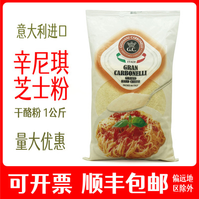 辛尼琪芝士粉干酪粉意大利进口