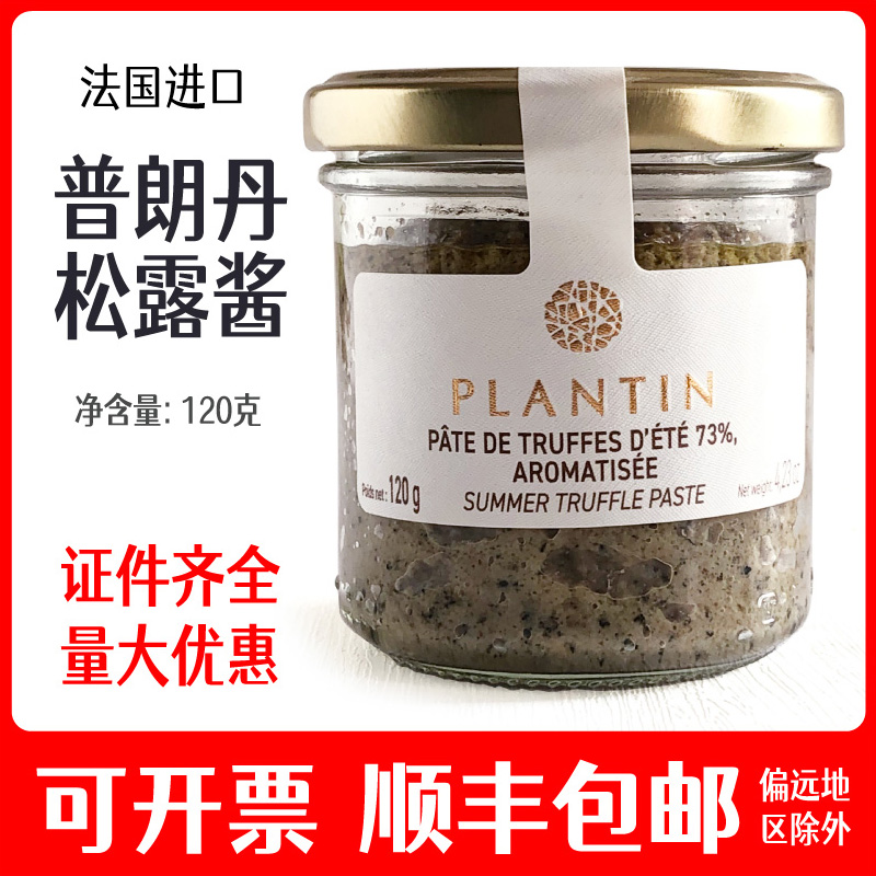 法国进口普朗丹Plantin黑松露酱松露切片松露汁米其林食材truffle