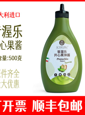 昔渥乐开心果淋酱意大利纯开心果酱开心果甜品酱淋酱烘培SCYAVURU