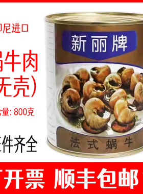 新丽牌蜗牛罐头法式蜗牛肉法餐厅商用螺肉原料印尼进口sunnyland
