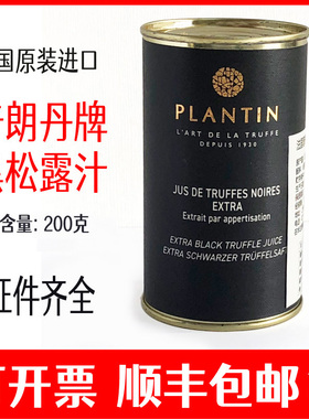 法国原装进口 普朗丹Plantin truffle黑松露汁 200克 调味汁