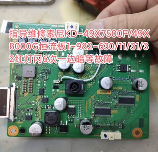 指导维修索尼KD-49X7500F/8000G恒流板1-982-630/11/31/32红灯闪6