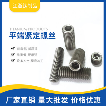 TA2纯钛内六角平端紧定螺丝 机米无头螺钉M4/M5/M6/M8/M10/M12