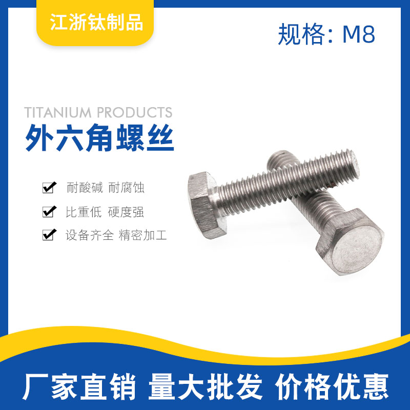 TA2纯钛外六角螺丝 钛合金耐腐M8&times;10 25 30 35 40 45 50-120mm