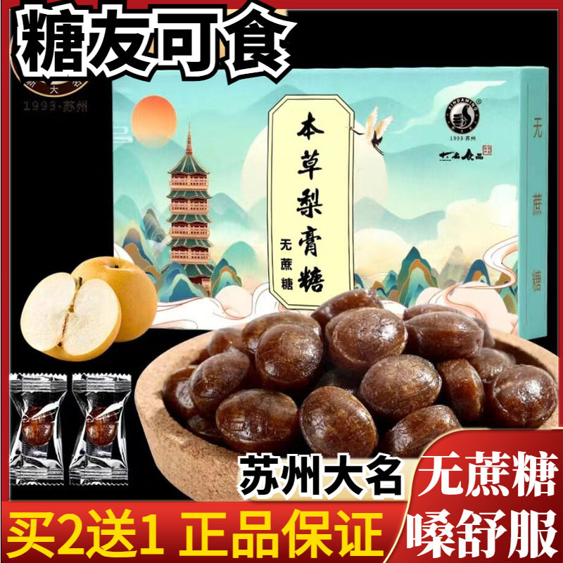 苏州特产无蔗糖梨膏糖无糖精休闲零食糖尿人孕妇解馋老式小吃硬糖