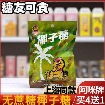 上海阿咪咖啡话梅椰子糖糖果散装