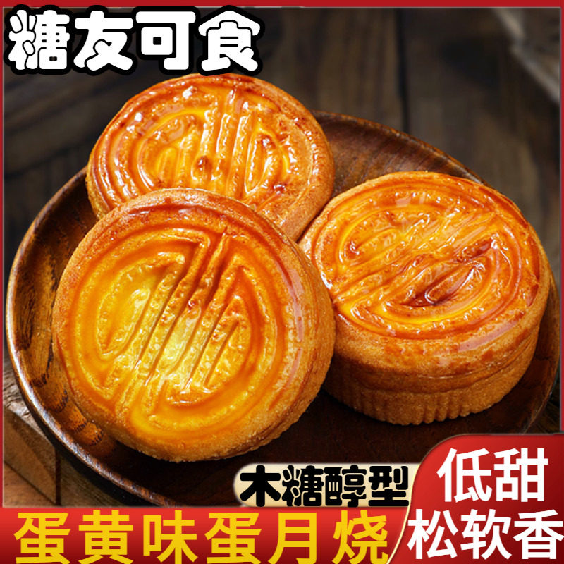 木糖醇蛋月烧蛋黄味中秋月饼蛋糕老年糖尿人传统老式糕点小吃食品