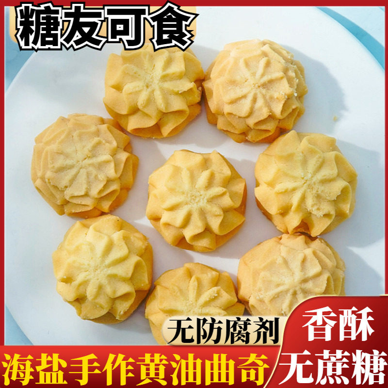 海盐黄油曲奇无加蔗糖饼干孕妇糖尿人糕点咸味办公室休闲零食食品
