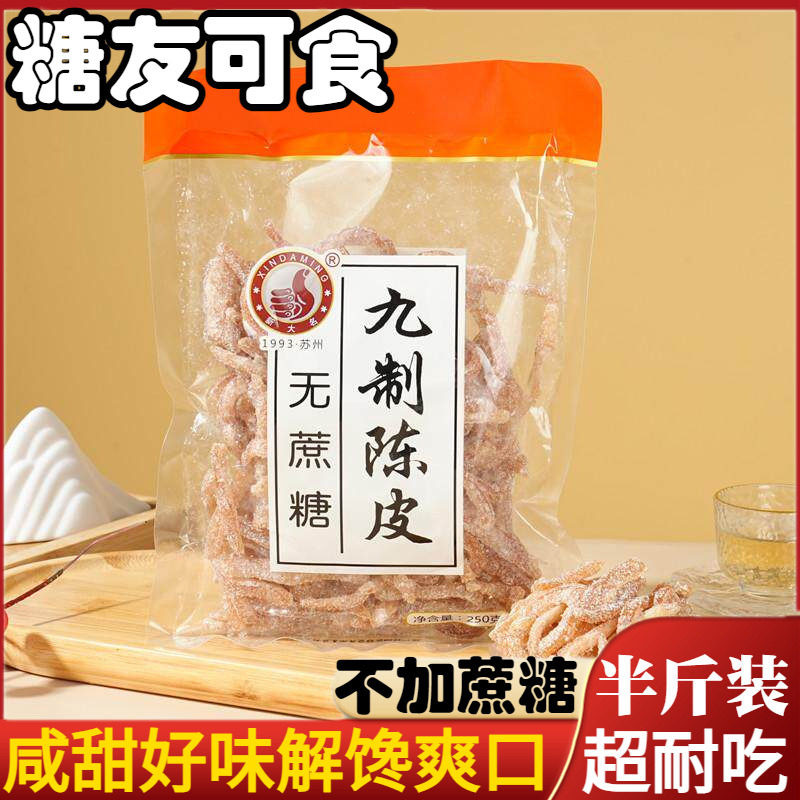 无蔗糖九制陈皮传统老式小吃蜜饯桔皮孕妇糖尿人解馋休闲零食特产
