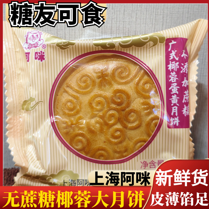 阿咪广式椰蓉蛋黄无蔗糖月饼