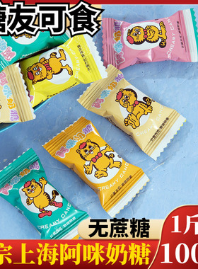 上海特产阿咪奶糖软糖孕妇糖尿人食品糖果小吃无蔗糖休闲零食专用