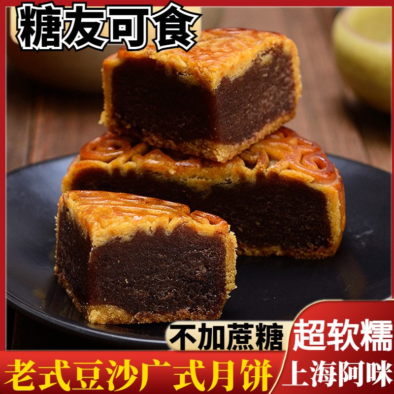 无加蔗糖细沙豆沙广式中秋大月饼