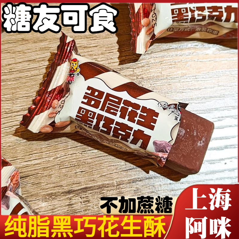 上海特产阿咪多层花生黑巧克力无加蔗糖小零食糖尿人酥糖食品小吃