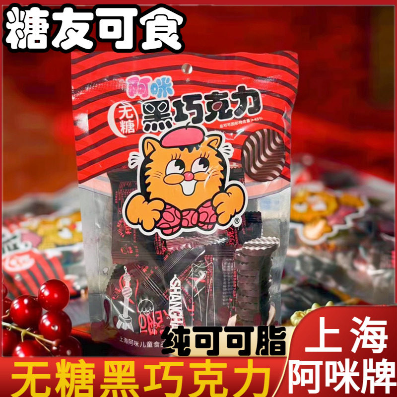 上海特产阿咪食品牛奶无糖醇苦黑巧克力纯可可脂健康糖果零食喜糖