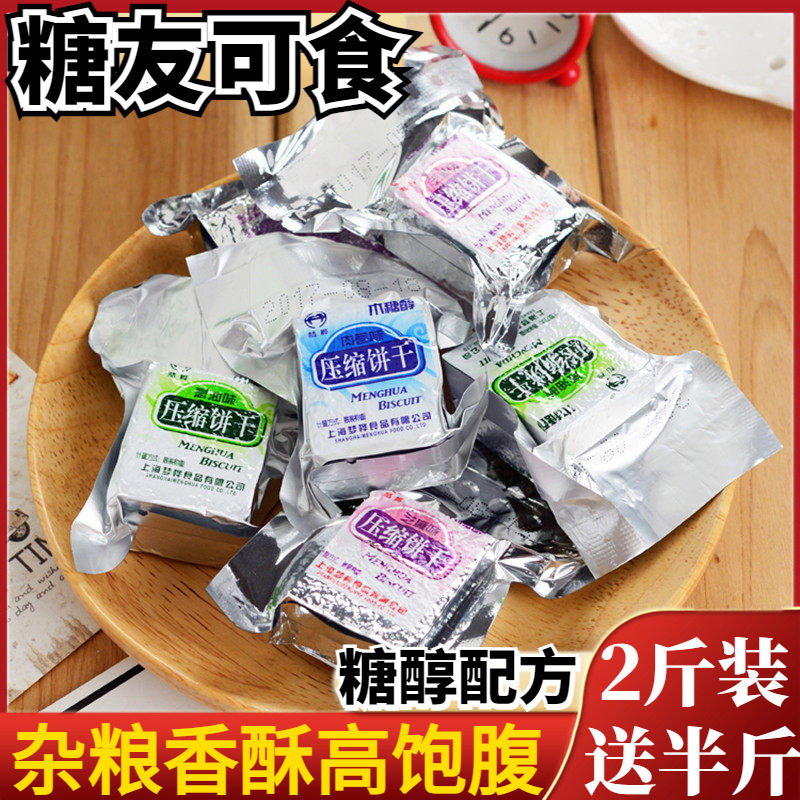 木糖醇压缩饼干低粗粮食品饱腹代餐脂无糖精糖尿人零食小包装整箱