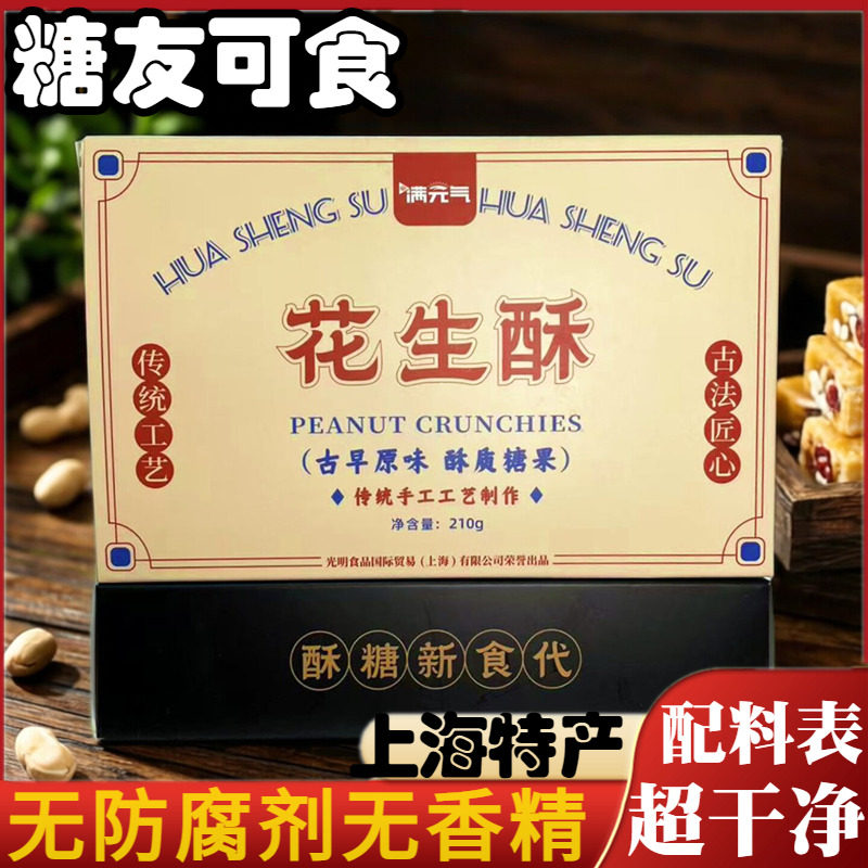 无防腐剂无加蔗糖古早花生酥上海特产旅游伴手礼孕妇零食小吃酥糖