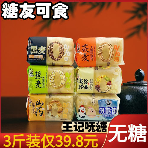 王记无糖杂粮沙琪玛3斤装糕点