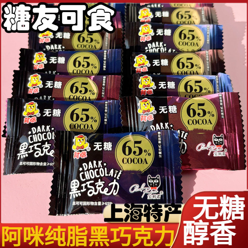 上海特产阿咪无糖纯可可脂黑巧克力65%85%糖尿人醇苦休闲零食糖果
