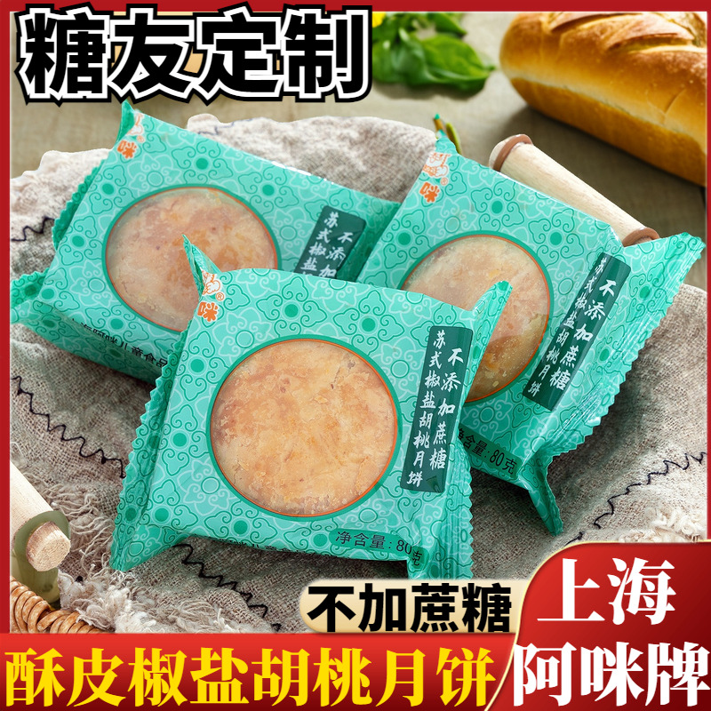 上海特产阿咪苏式椒盐胡桃月饼