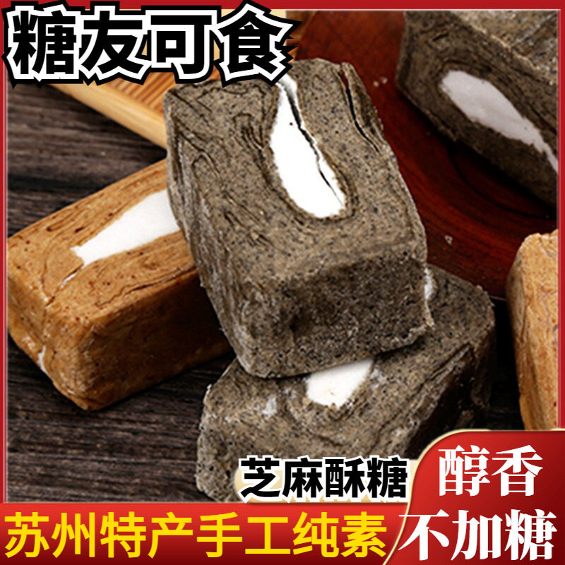 苏州特产糕点花生酥黑芝麻酥糖无糖精糖尿人食品老式小吃休闲零食