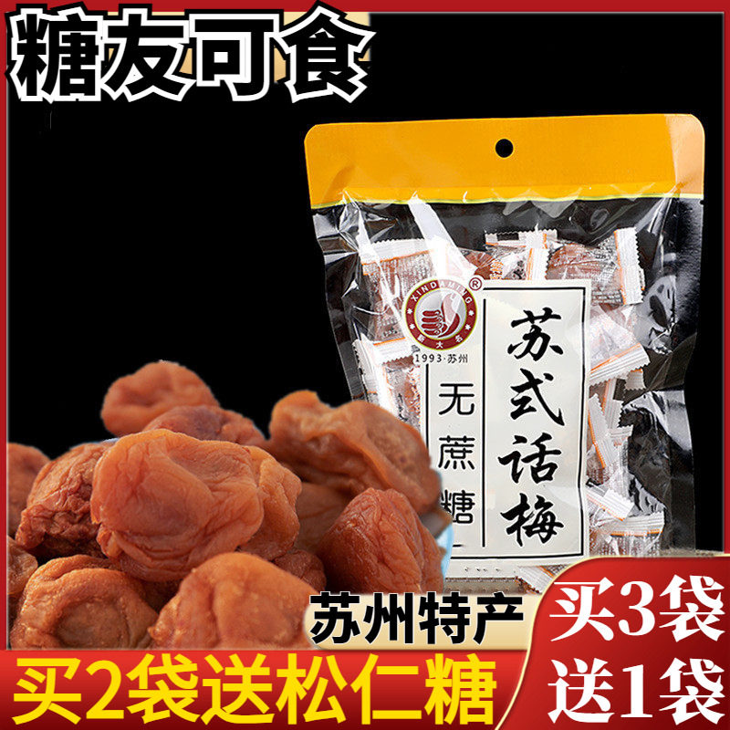 苏式话梅无糖精酸梅果脯梅肉梅子孕妇糖尿人零食梅饼蜜饯独立包装