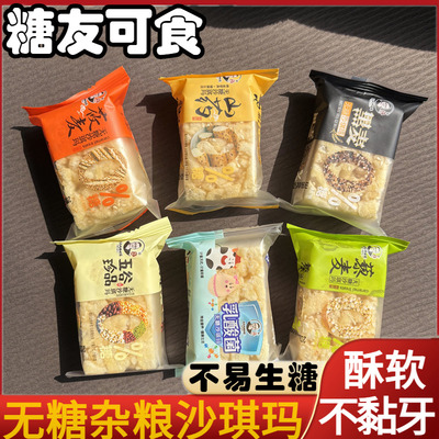 无糖沙琪玛山药乳酸菌糖尿人糕点