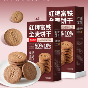 无糖红稗高钙富铁全麦粗粮饼干控糖健身期代餐糕点心零食下午茶点