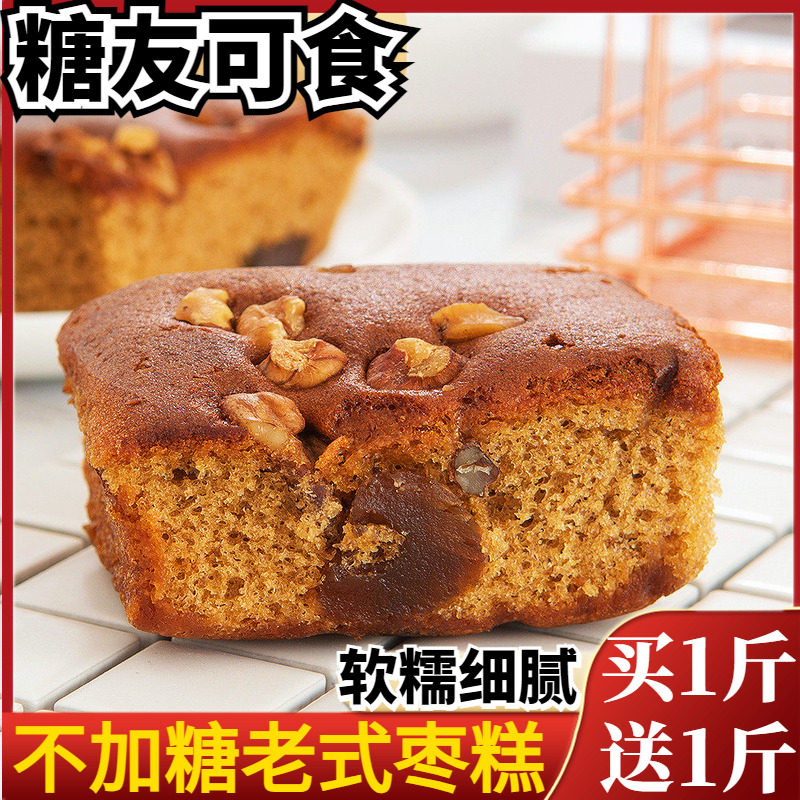 无加蔗糖老式核桃枣糕糖尿人蛋糕面包零食老年人传统软糯糕点食品