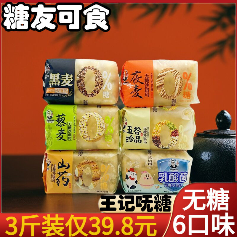 王记无糖沙琪玛3斤装老年糖尿人休闲小零食传统糕点整箱代餐食品