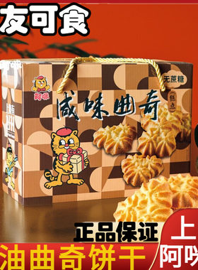 上海特产无加蔗糖阿咪奶油曲奇饼